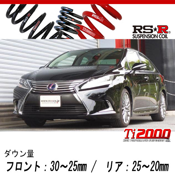 [RS-R_Ti2000 DOWN]ANF10 レクサス HS250h_バージョンI(2WD_2400 HV_H25/1～)用車検対応ダウンサス[T276TD]_画像1