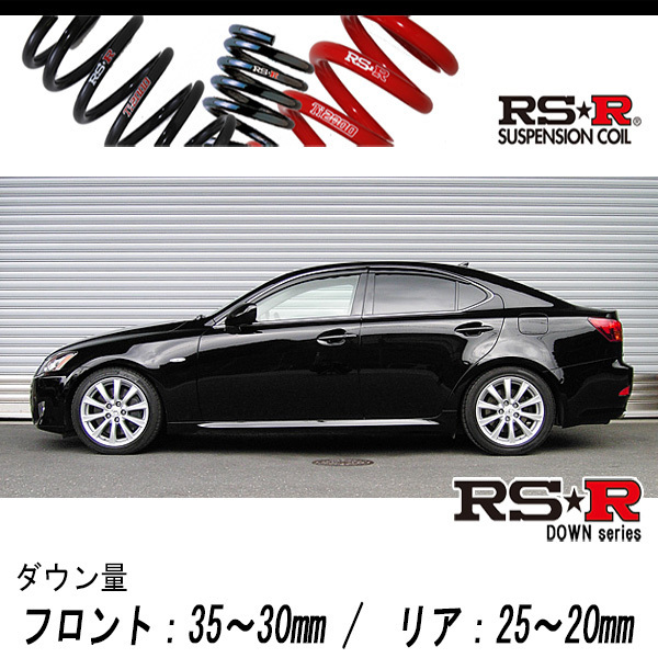 [RS-R_RS★R DOWN]GSE21 レクサス IS350_バージョンL(2WD_3500 NA_H17/10～)用車検対応ダウンサス[T275D]_画像1