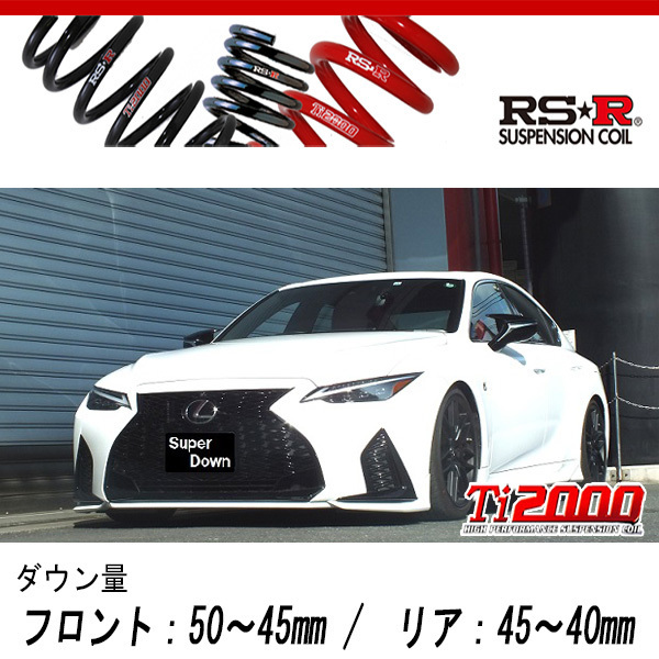 [RS-R_Ti2000 SUPER DOWN]GSE31 レクサス IS350_Fスポーツ(2WD_3500 NA_R2/11～)用競技専用ダウンサス[T591TS]_画像1