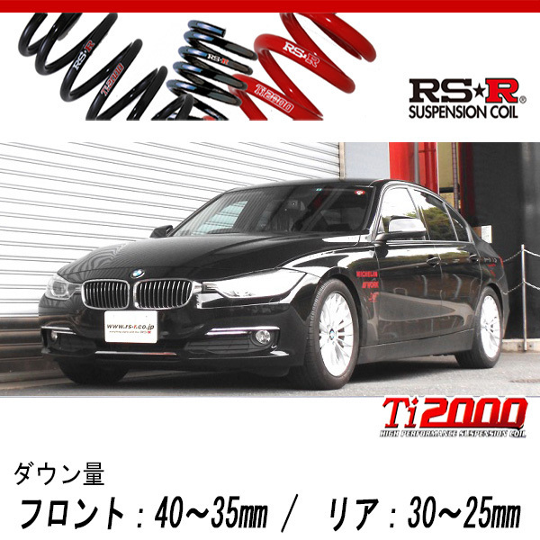 [RS-R_Ti2000 DOWN]3D20(F30) BMW 3シリーズ_320d ブルーパフォーマンス(2WD_2000D TB_2012/8～)用車検対応ダウンサス[BM018TD]_画像1