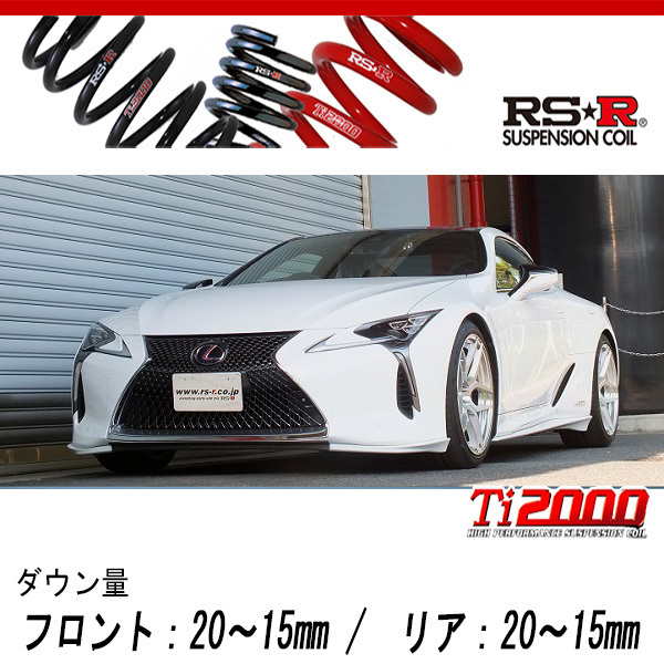 [RS-R_Ti2000 DOWN]GWZ100 レクサス LC500h_LC500h Lパッケージ(2WD_3500 HV_H29/3～)用車検対応ダウンサス[T980TD]_画像1