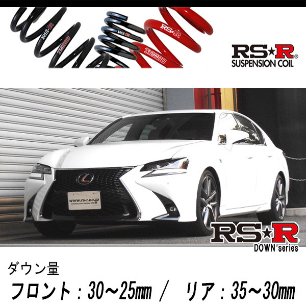 [RS-R_RS★R DOWN]ARL10 レクサス GS200t_Fスポーツ(2WD_2000 TB_H28/9～H29/7)用車検対応ダウンサス[T180D]_画像1