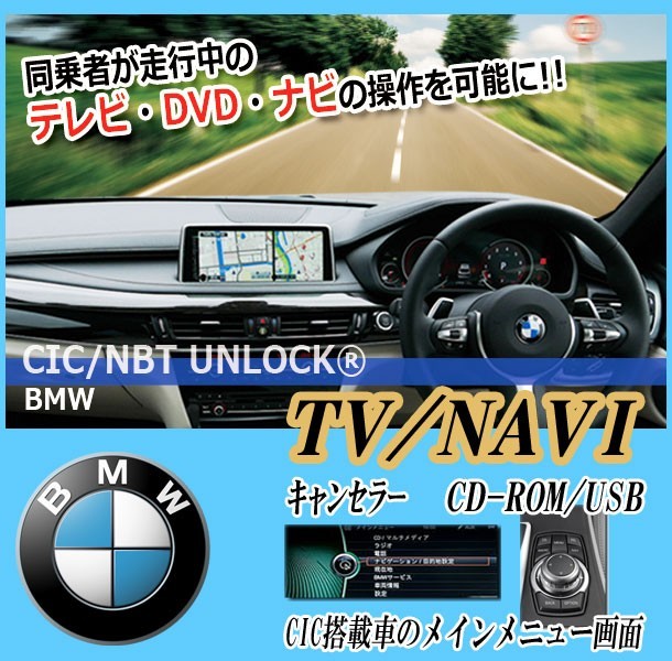 [CIC UNLOCK]BMW E63 LCI 6シリーズ(2008/11～2013/02)用TVキャンセラー【代引き不可/車台番号連絡必須】_画像1