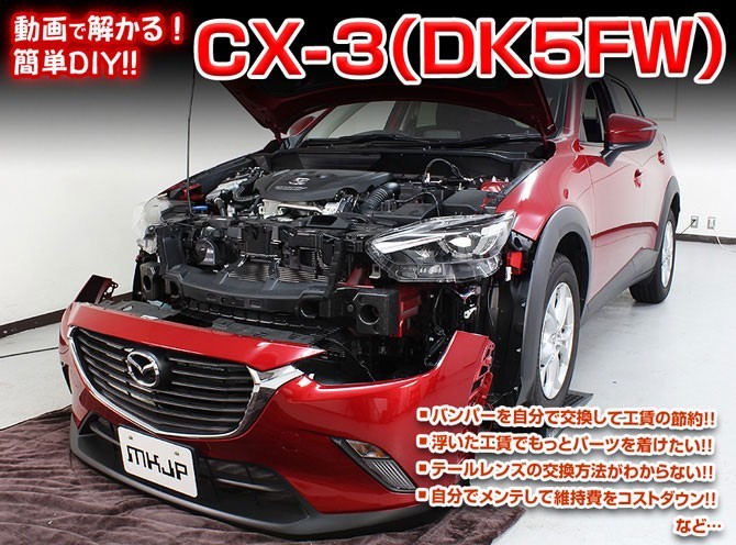 [MKJP]DK5FW CX-3編 整備マニュアル DIY メンテナンスDVD_画像1