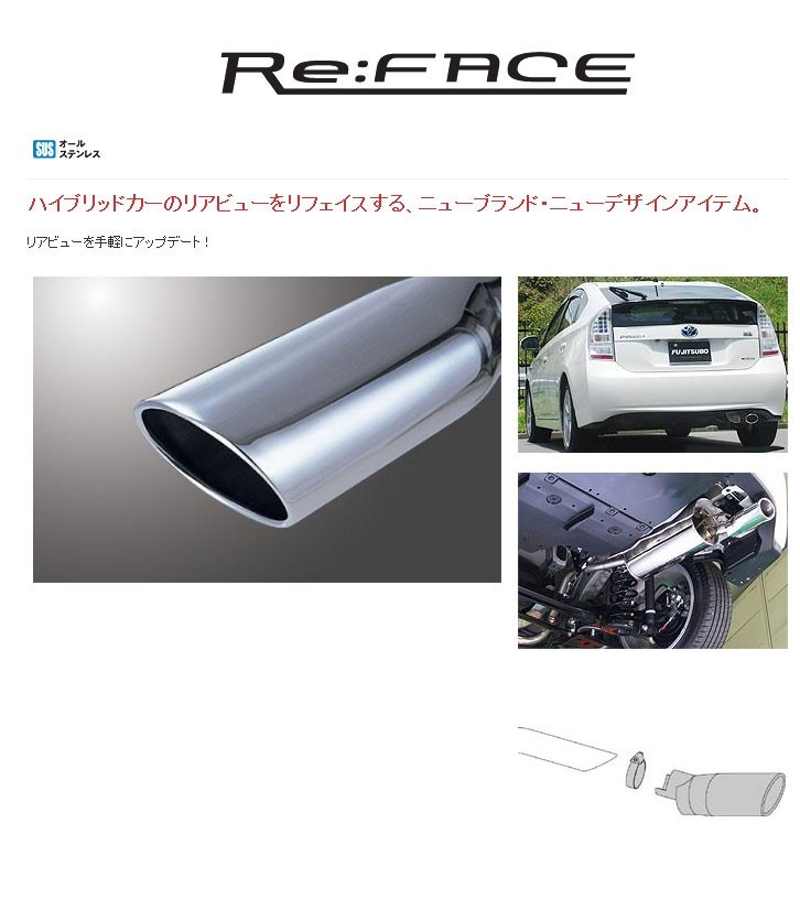 [フジツボ]ZVW35 プリウスPHV(1.8/2WD)用マフラーカッター_画像1