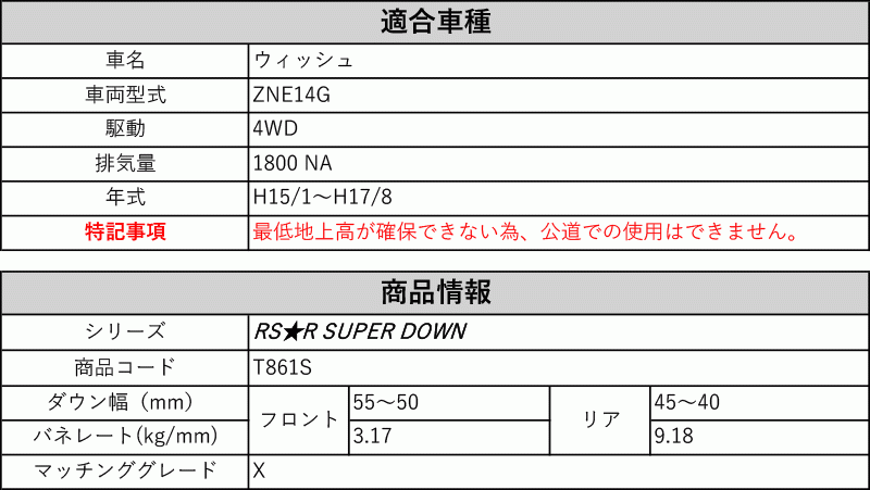 [RS-R_RS★R SUPER DOWN]ZNE14G ウィッシュ_X(4WD_1800 NA_H15/1～H17/8)用競技専用ダウンサス[T861S]_画像2