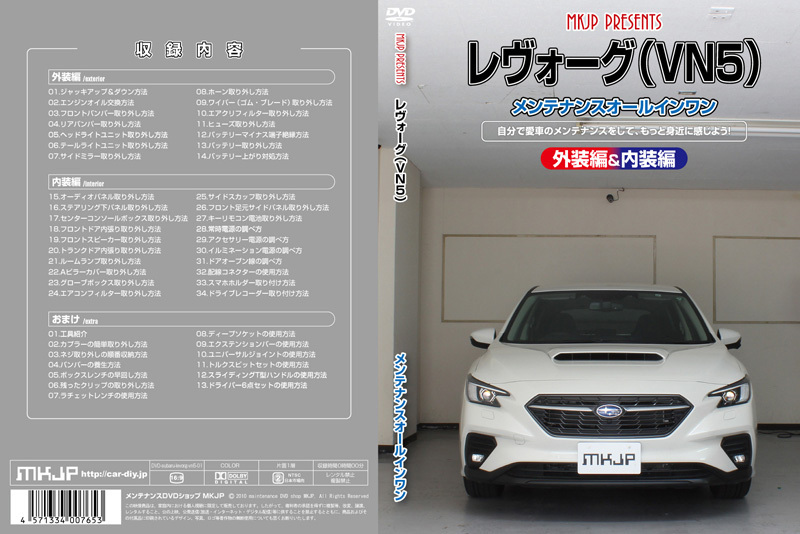 [MKJP]VN5型 レヴォーグ編メンテナンスDVD【整備・マニュアル・DIY・交換・取付】_画像2