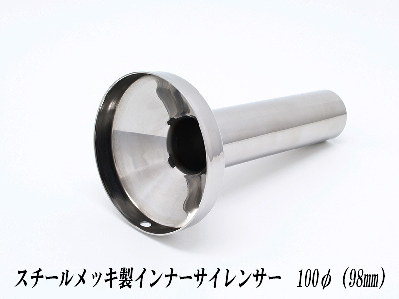 [A-LINE]スチールメッキ製インナーサイレンサー100φ用[実寸外径＝98mm](マフラーの消音対策)_画像1