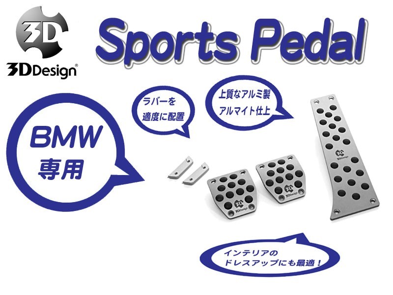 [3D Design]BMW E86(Z4_MT車_右ハンドル)用スポーツペダルセット_画像1