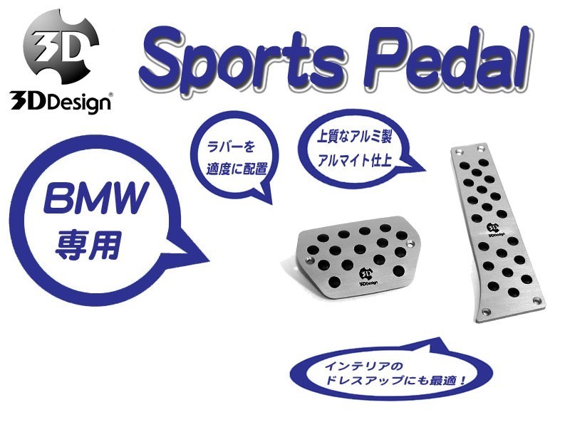 [3D Design]BMW F48(X1_AT車)用スポーツペダルセット_画像1