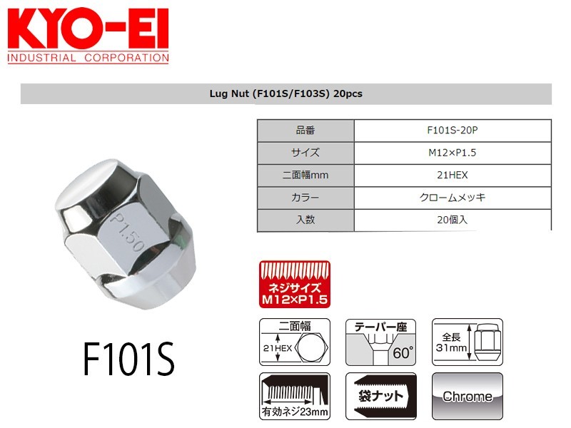 [KYO-EI]ホイール用ツバ付ラグナット 袋ナットセット_M12×P1.5_21HEX_20個(クロームメッキ)【F101S-20P】_画像1