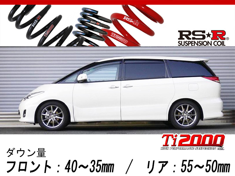 [RS-R_Ti2000 DOWN]ACR55W エスティマ_アエラス Gエディション(4WD_2400 NA_H20/12～H24/4)用車検対応ダウンサス[T502TW]_画像1