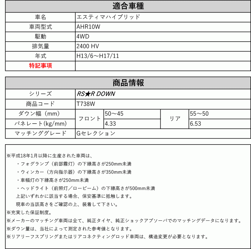 [RS-R_RS★R DOWN]AHR10W エスティマハイブリッド_Gセレクション(4WD_2400 HV_H13/6～H17/11)用車検対応ダウンサス[T738W]_画像2