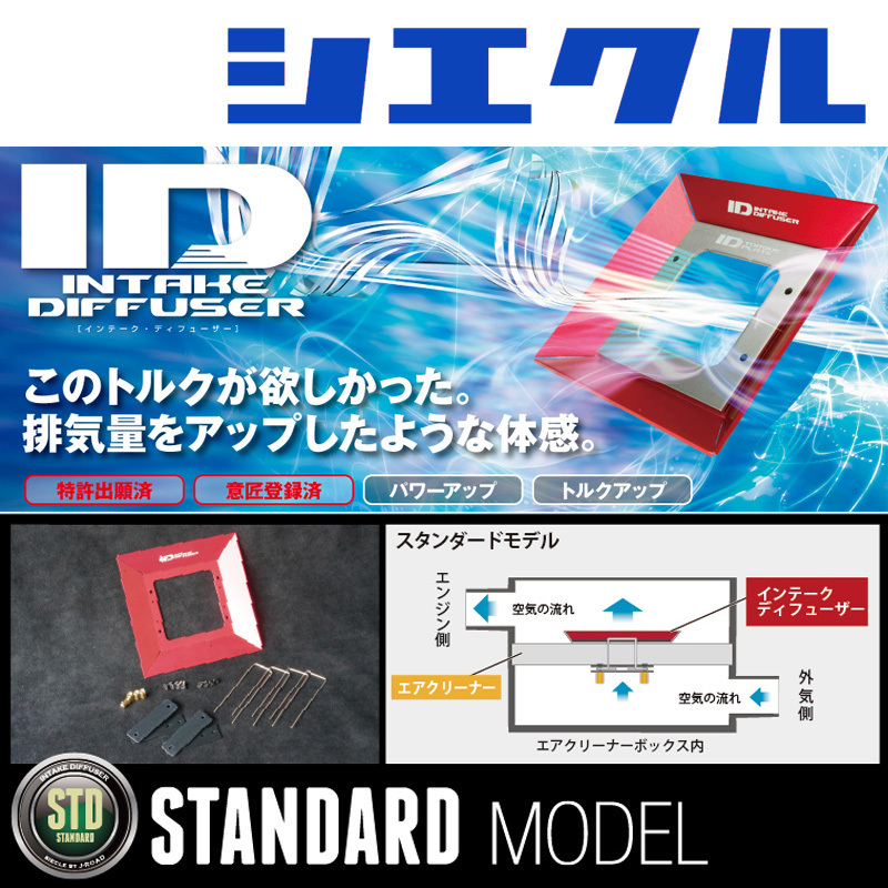 [シエクル_ID]L375/385S タント・カスタム(KF-DET_Turbo_H19/12ーH25/10)用スタンダードインテークディフューザー(純正エアクリーナー用)_画像1