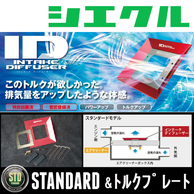 [シエクル_ID]ZC/ZD72S スイフト(K12B_H22/9ーH29/1)用スタンダード＆トルクプレートインテークディフューザー(純正エアクリーナー用)_画像1