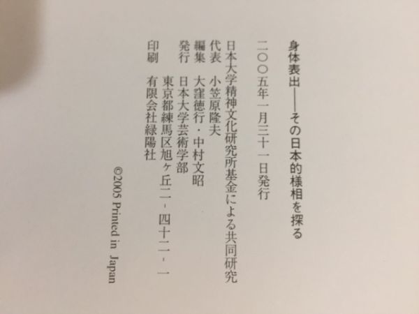 【送料160円】『身体表出 その日本的様相を探る』日本大学精神文化研究所基金による共同研究 日本大学芸術学部 2005年_画像4