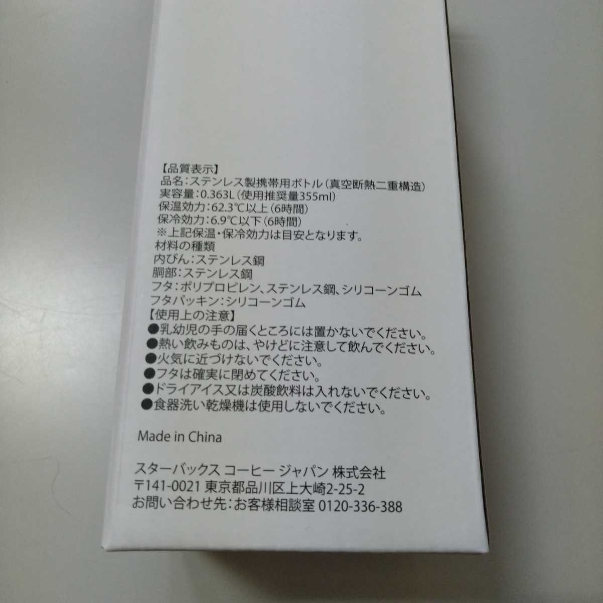 新品未使用 STARBUCKS スタバ スターバックス福袋2022 ステンレスボトルB 355ml 携帯用ボトル 真空断熱二重構造_画像3