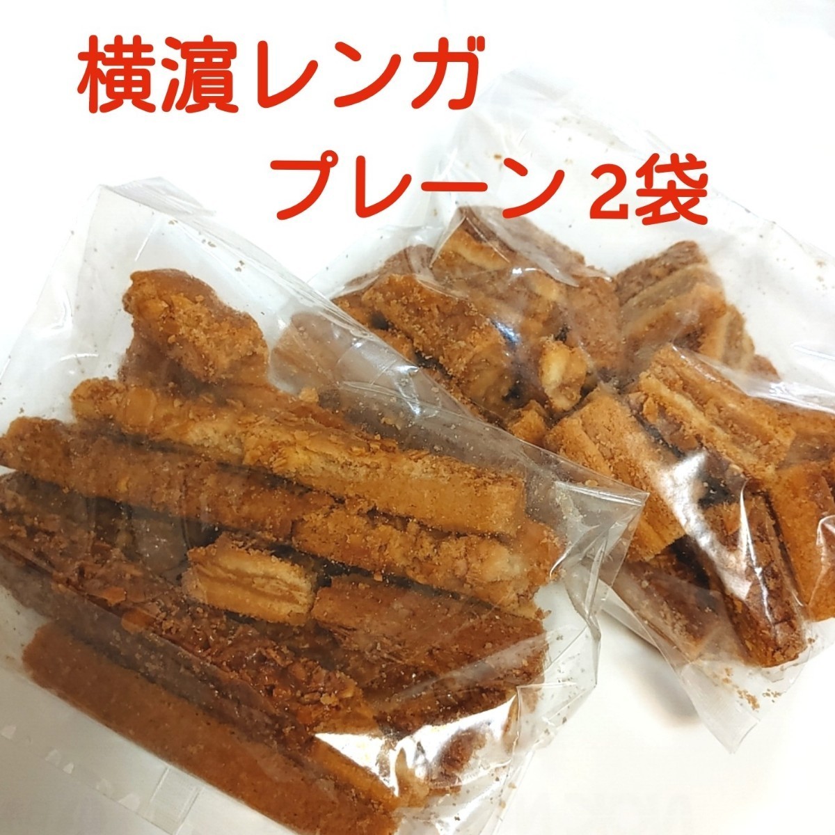 横濱レンガ通り切り落とし プレーン 2袋 - 菓子