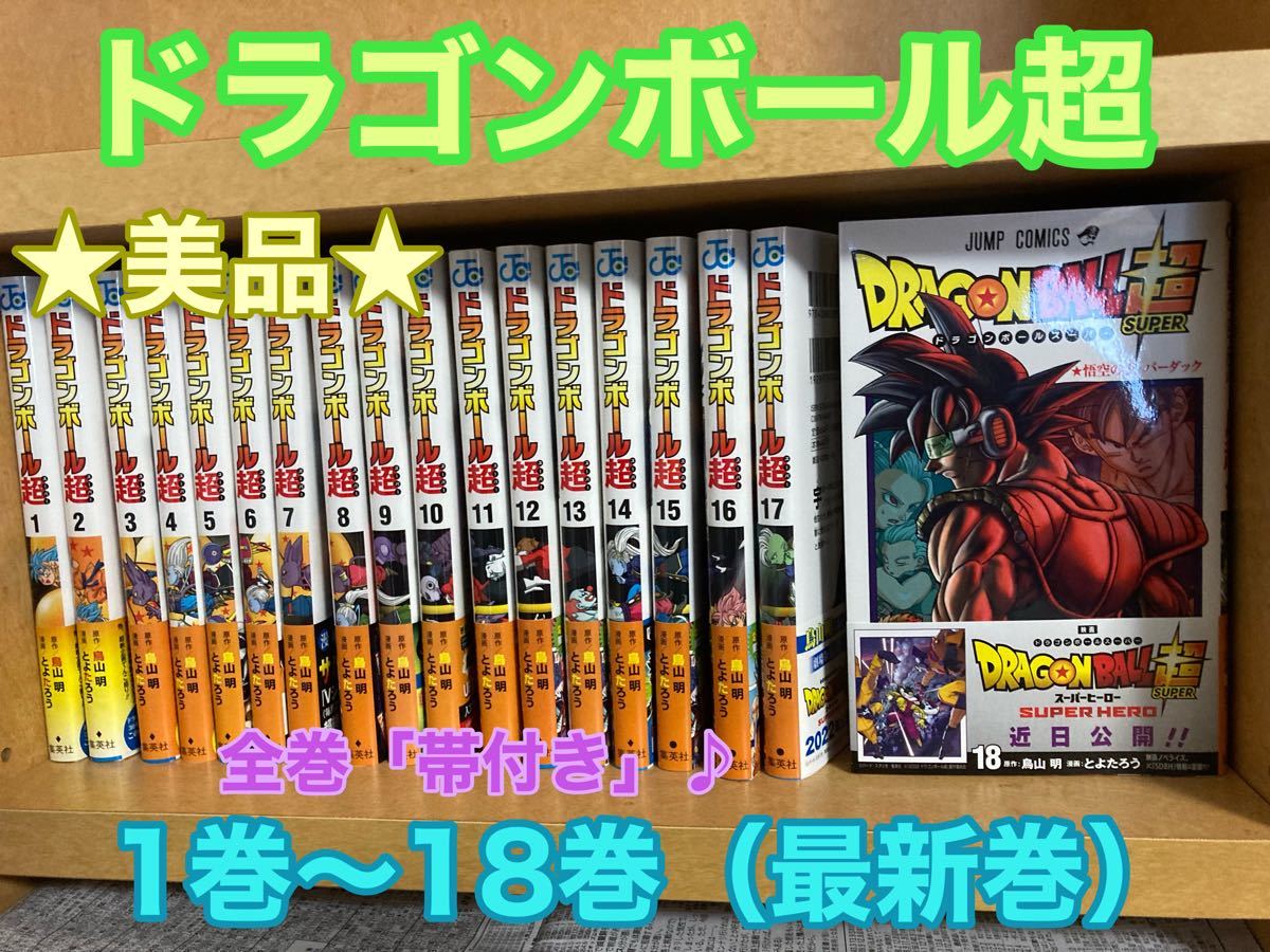 美品 全巻帯付き 「ドラゴンボール超」1巻から18巻(最新巻 美品 全巻帯付き 「ドラゴンボール超」1巻から18巻(最新巻