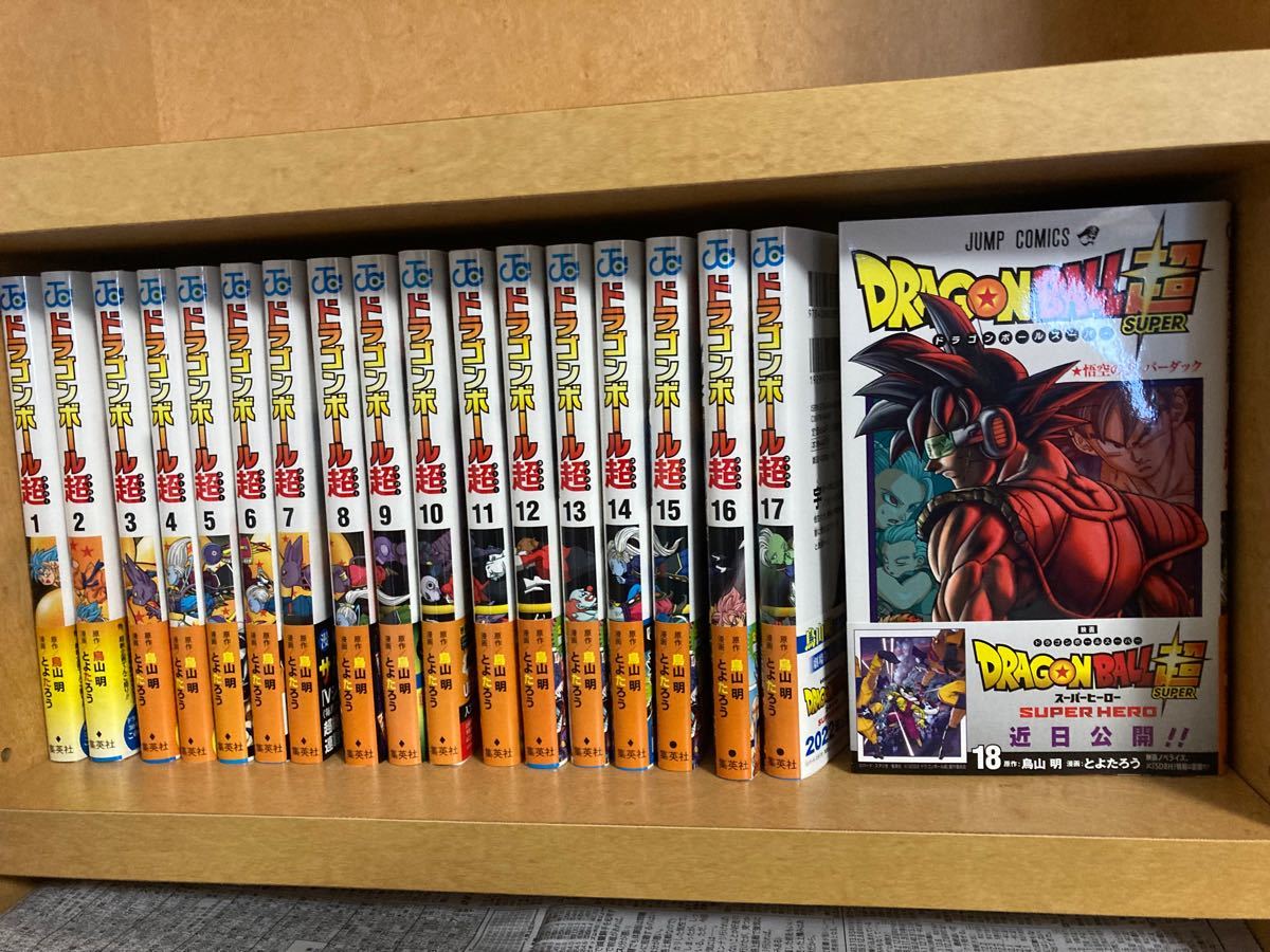 美品 全巻帯付き 「ドラゴンボール超」1巻から18巻(最新巻 美品 全巻帯付き 「ドラゴンボール超」1巻から18巻(最新巻