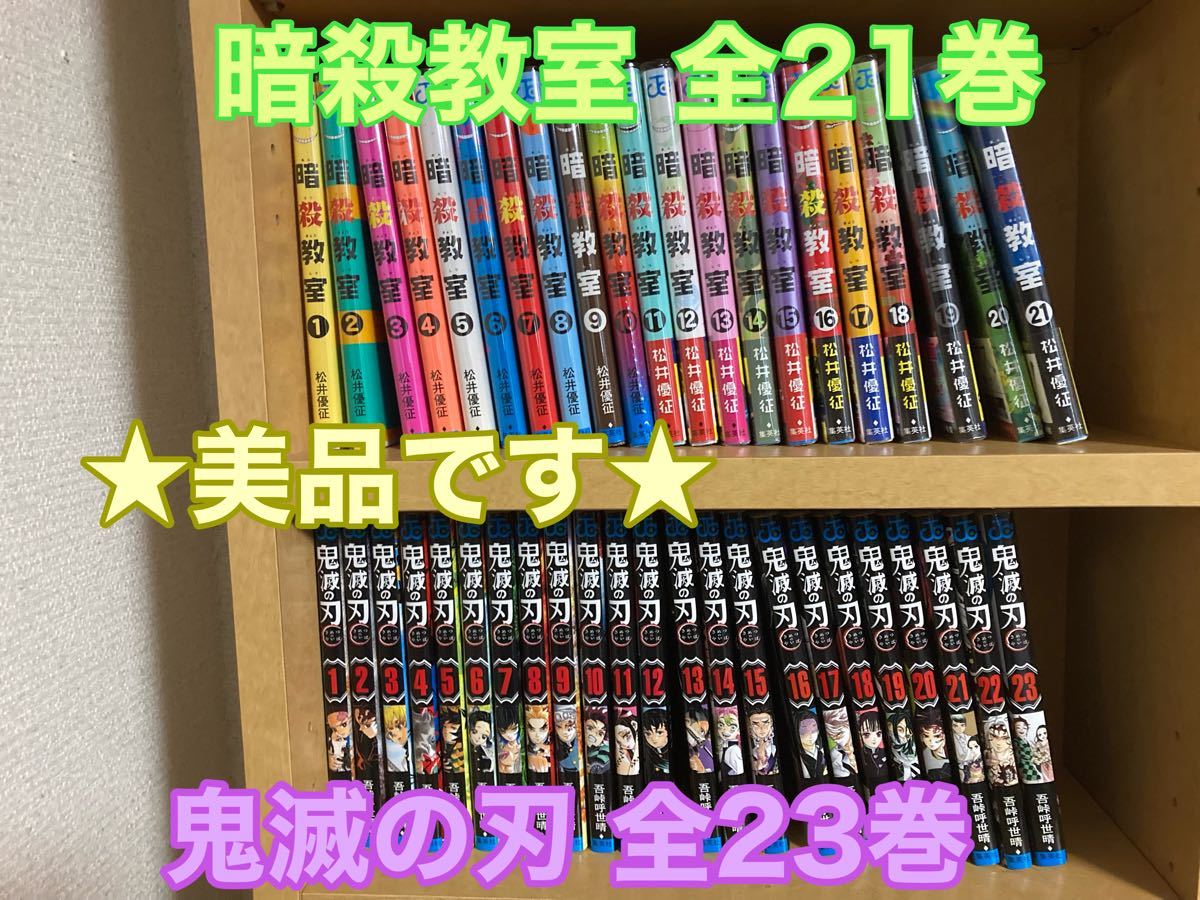 ★美品★「鬼滅の刃」全23巻＋「暗殺教室」全21巻（全巻透明カバー付き）【完結全巻セット】44冊