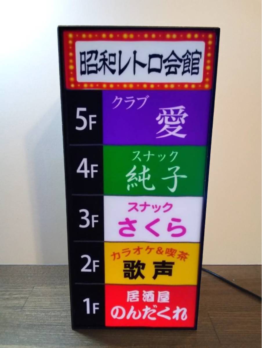 【文字変更無料・Mサイズ】飲食店 雑居ビル 居酒屋 スナック パブ バー 酒 昭和レトロ 照明 看板 置物 雑貨 ライトBOX 電飾看板 電光看板_画像3