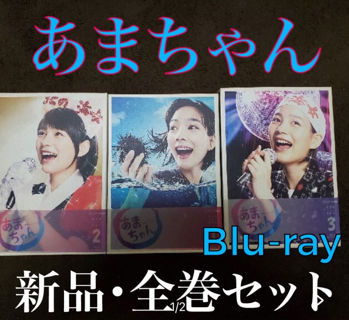 ☆あまちゃん☆全巻セット☆Blu-ray☆能年玲奈 | isalex-afrique.com