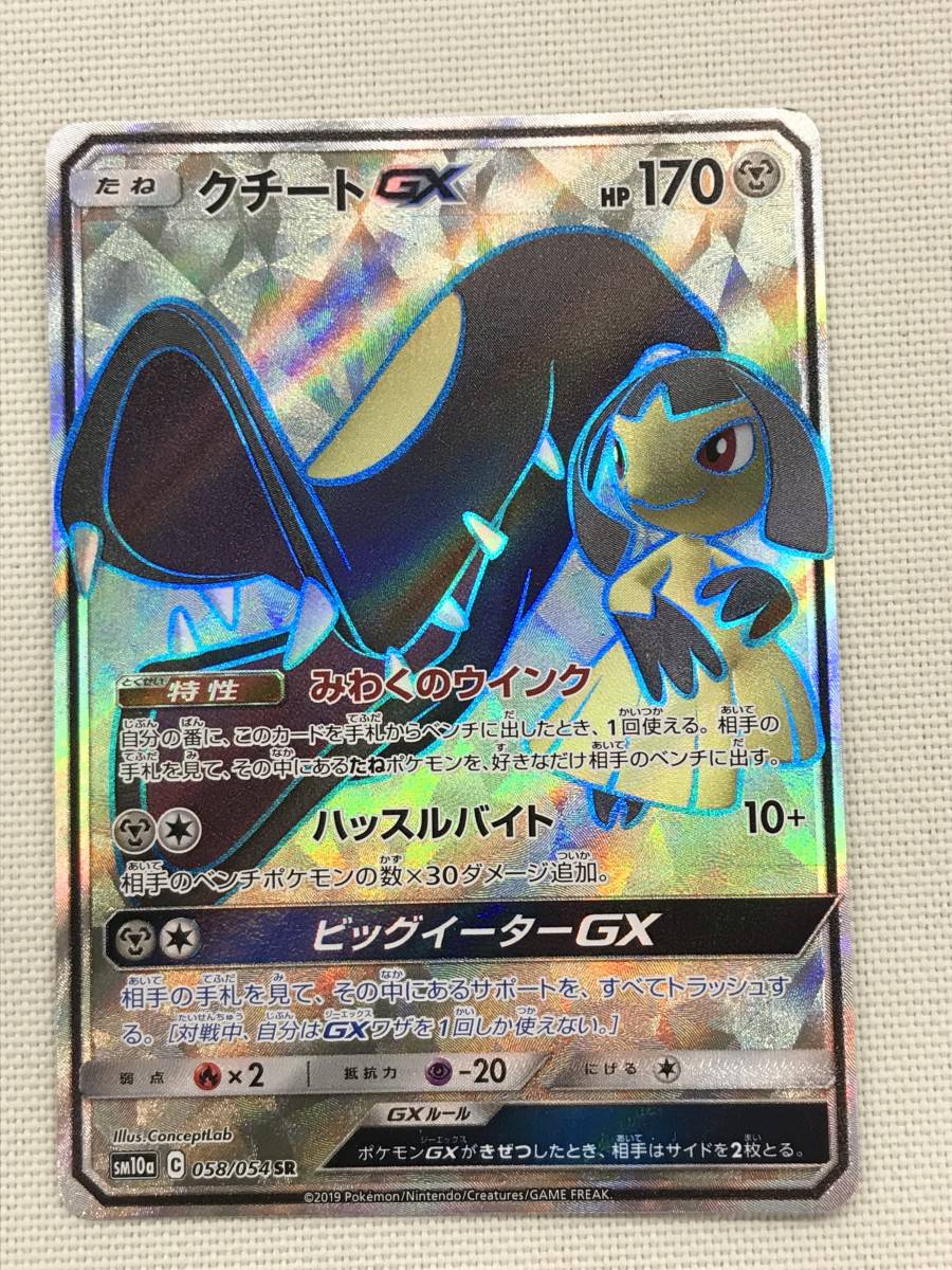 S-1-26 ★☆ポケモンカードゲーム　SM10a 058/054 SR クチートGX☆★_画像1