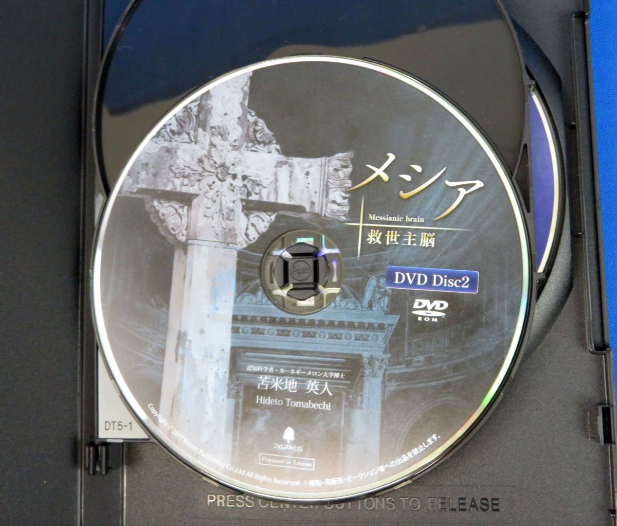 苫米地英人 DVD メシア 救世主脳 DVD/ブルーレイ その他 guide-ecoles.be