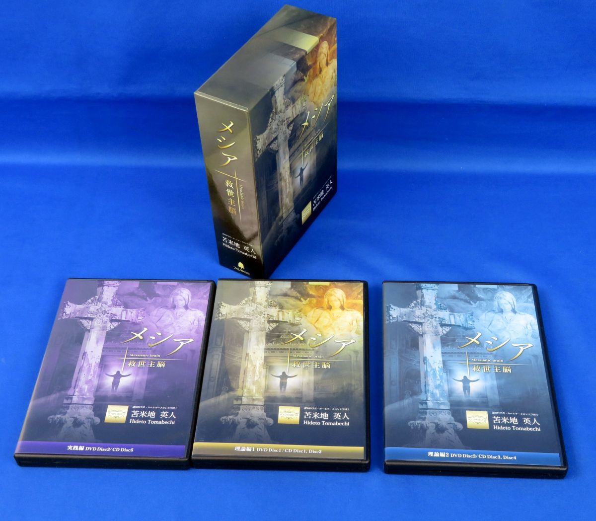 外重B2261 3DVD+5CD「メシア 救世主脳」苫米地英人 フォレスト出版/2017年製作/DVD-BOX