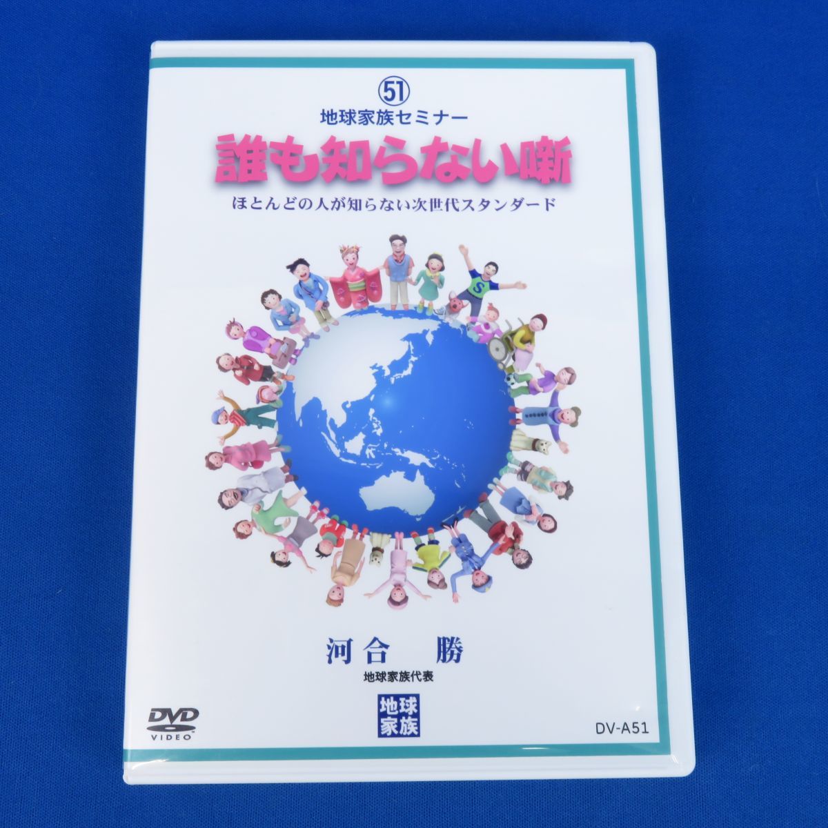 2021年新作 地球家族セミナー 12 誰も知らない噺 ほとんどの人が知ら