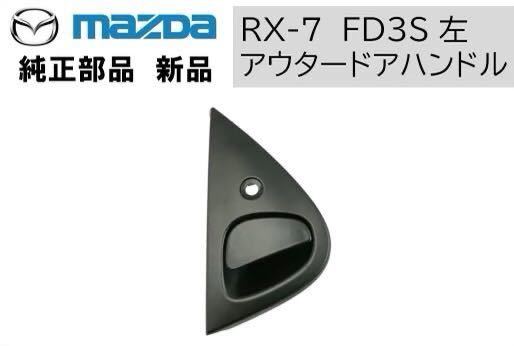 最高品質の マツダ純正部品 新品 RX7 FD3S アウターハンドル 左右