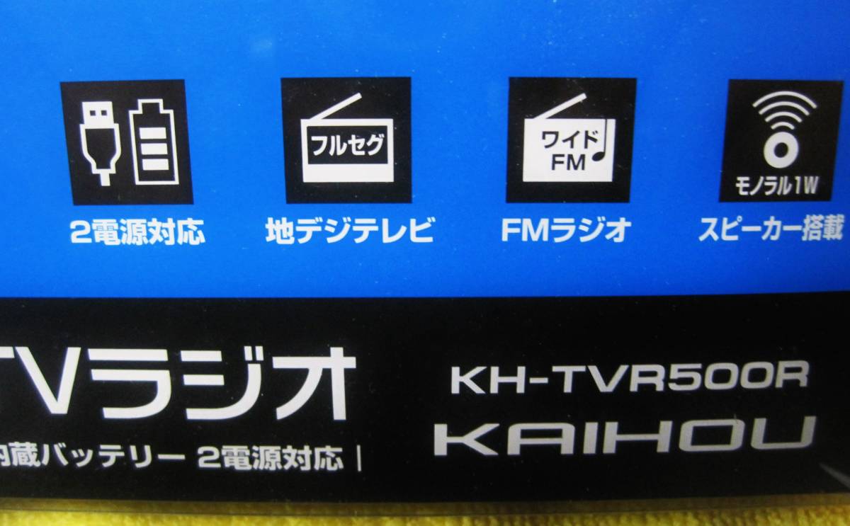 ★【未使用】カイホウ KH-TVR500R 5インチ液晶フルセグTVラジオ★ 送料520円_画像3
