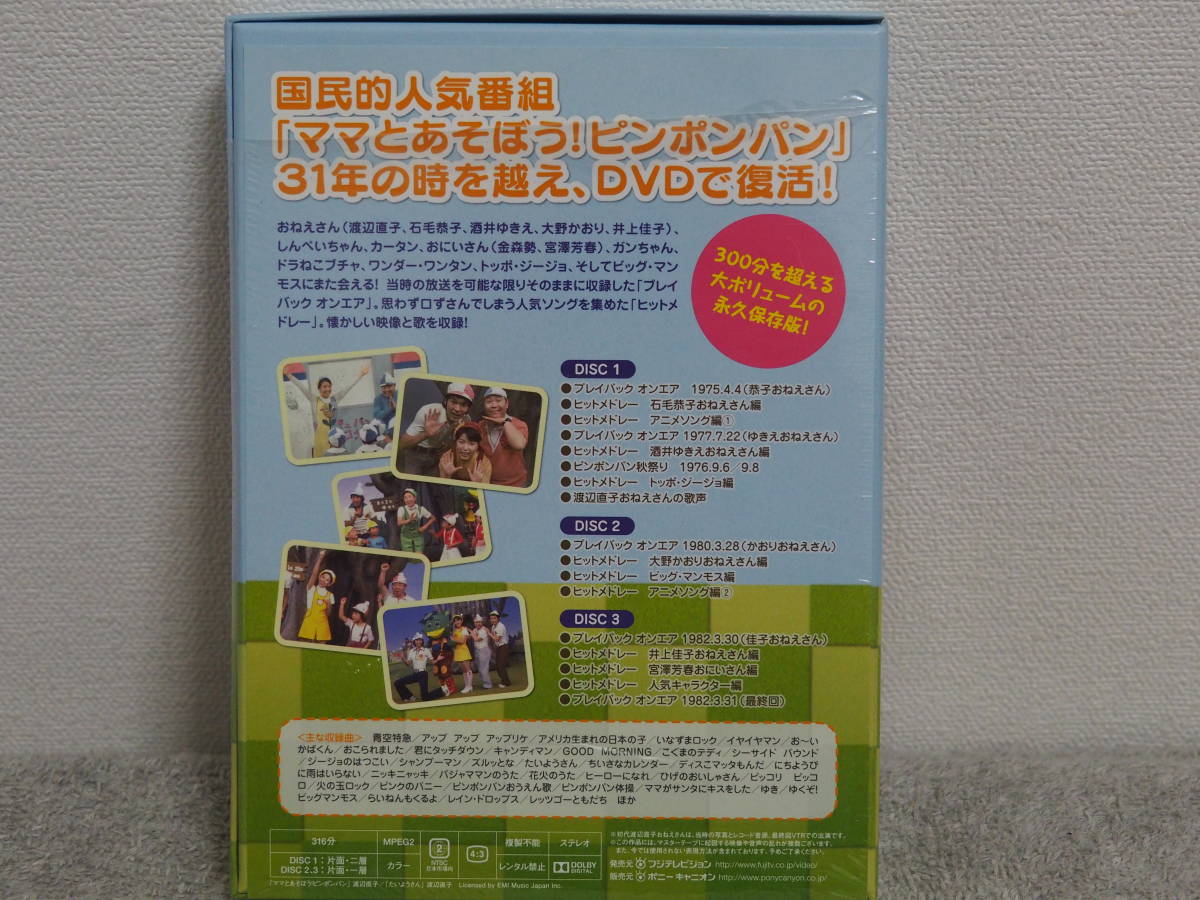 DVD☆ママとあそぼう！ピンポンパンDVD-BOX(初回生産限定版) ビッグ・マンモス、渡辺直子、石毛恭子、酒井ゆきえ、大野かおり、井上佳子 