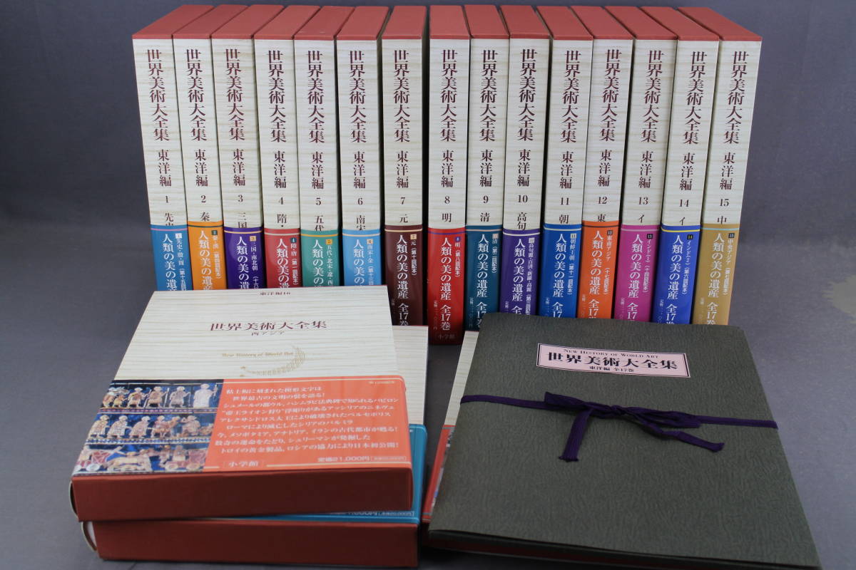 世界美術大全集 東洋編 1~17巻 別巻1冊 全巻予約特典 全巻揃 / 美品