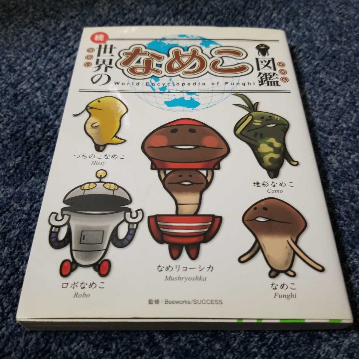 古本☆続世界のなめこ図鑑☆人気シリーズ☆なめこ☆つちのこなめこ