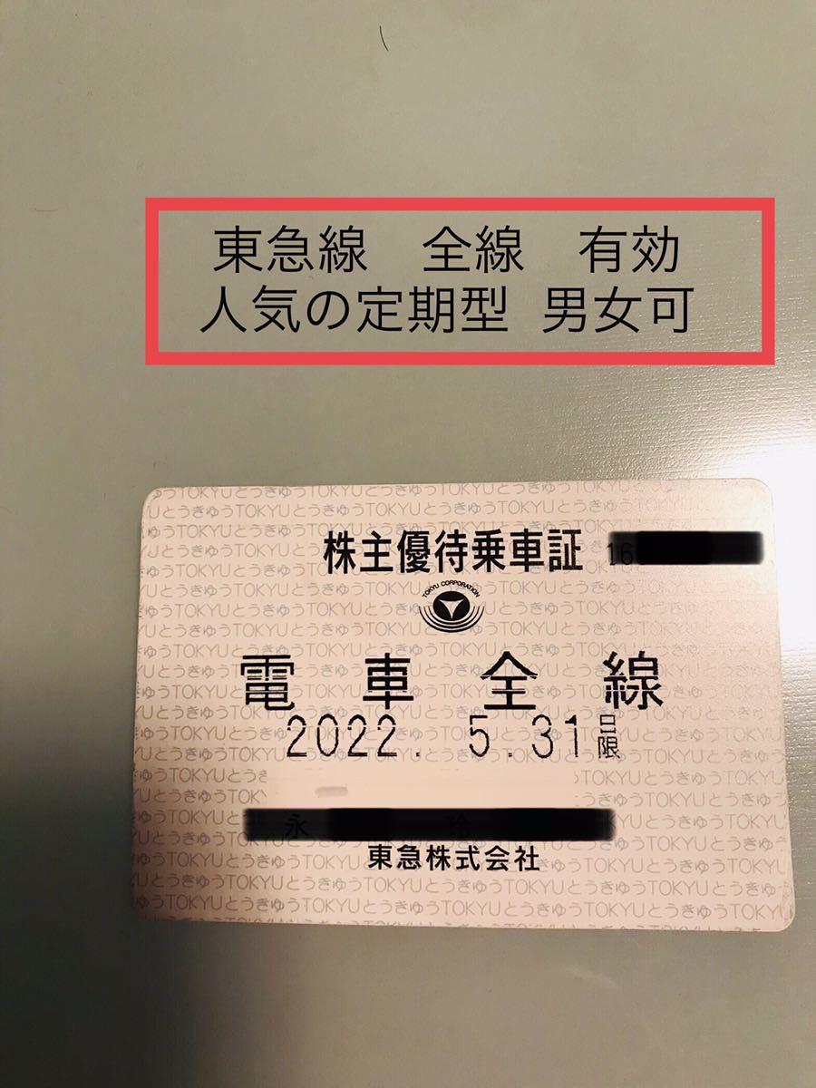 オンラインストア特価 【即決有】東急電鉄 株主優待乗車証 ( 定期券 