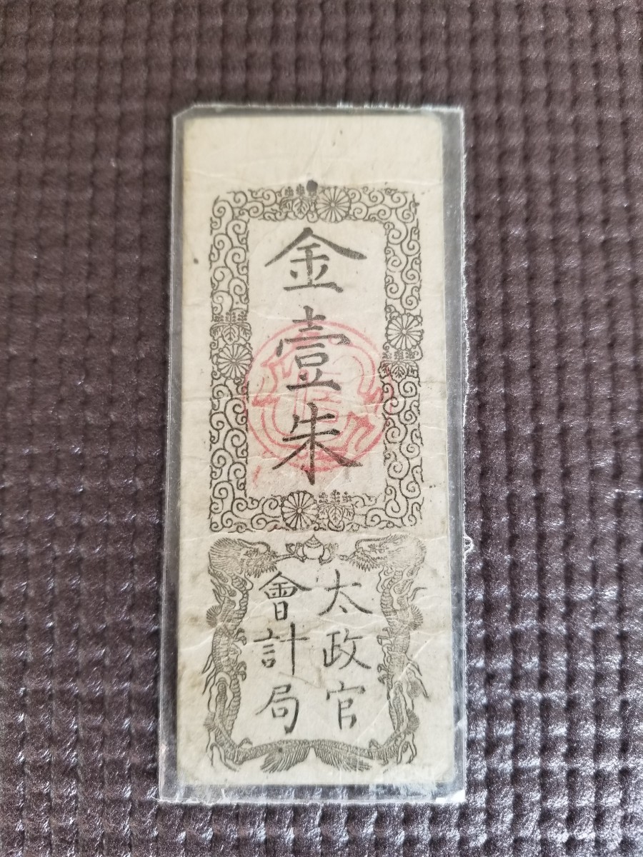 明治古紙幣三点