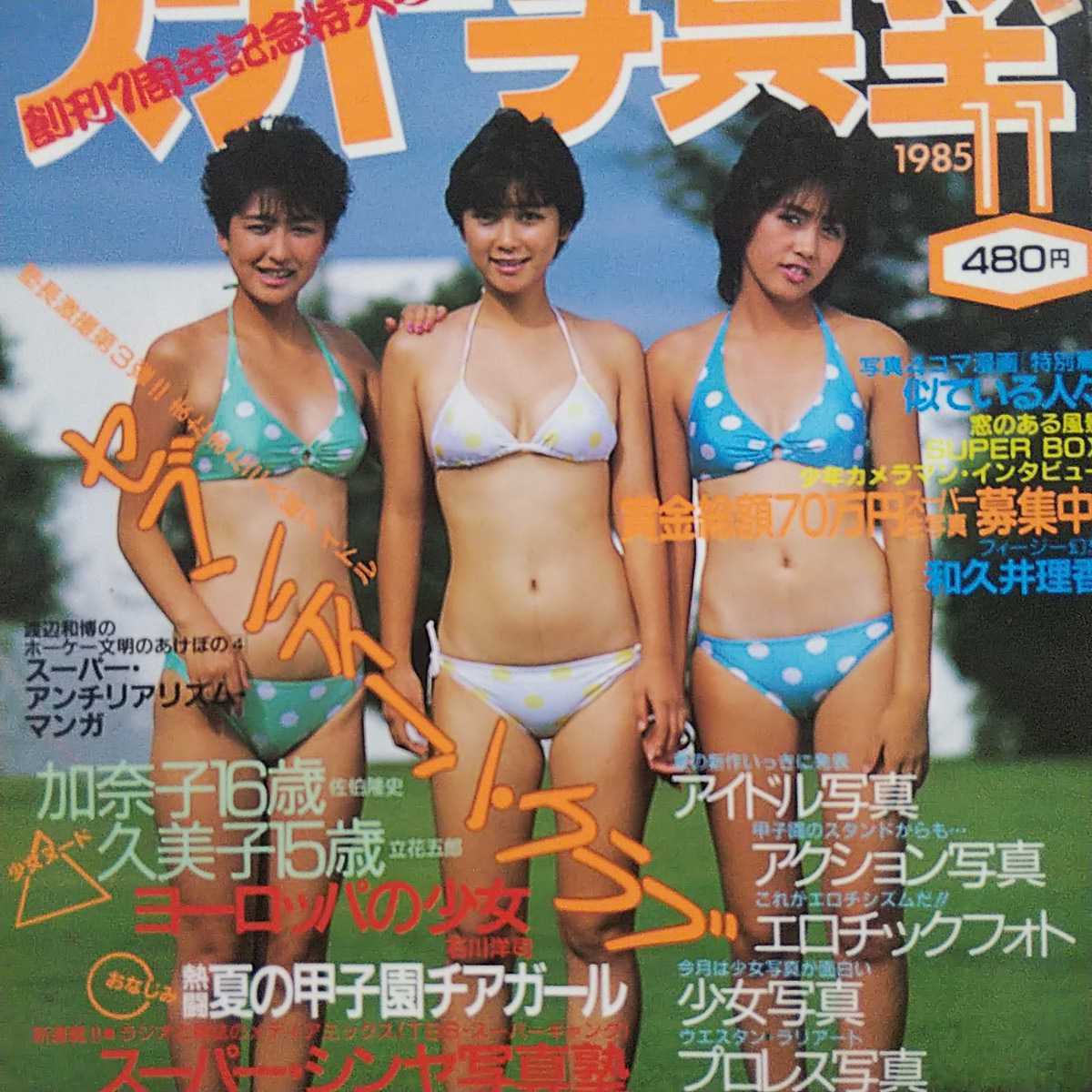 Yahoo!オークション - スーパー写真塾 1985 11 工藤静 岡田有希子 Yahoo!オークション - スーパー写真塾 1985 11 工藤静 岡田有希子
