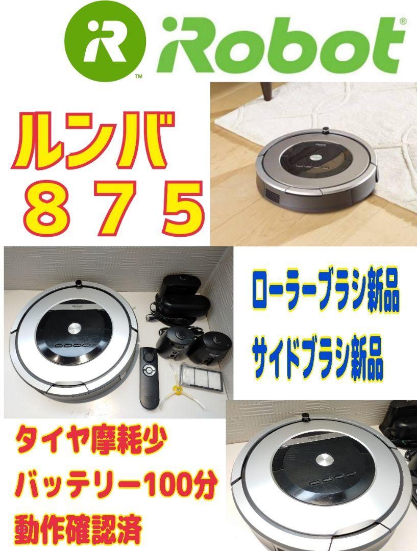☆美品☆ルンバ Roomba 875 バッテリー100分可動