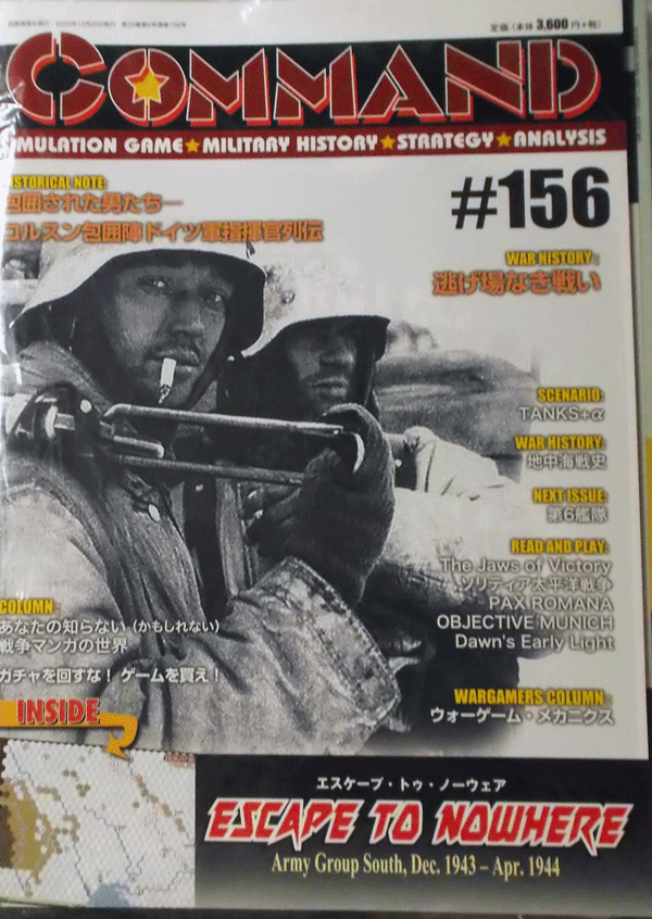 国際通信社/日本語コマンドマガジンNO.156/エスケープ・トゥ・ノーウェア/ARMY GROUP SOUTH,DEC,1943-APR,1944/付録ゲーム付/駒未切断