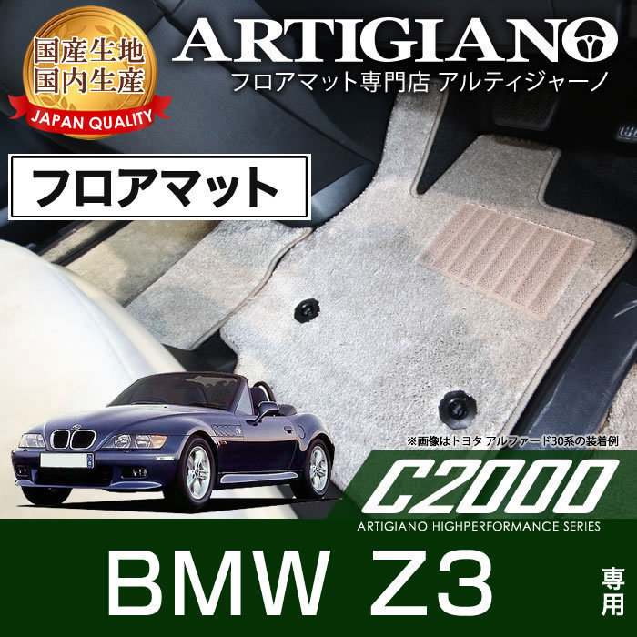 BMW Z3 クーペ/ロードスター 右/左ハンドル フロアマット 2枚組 （'98年10月～'03年1月）　C2000シリーズ