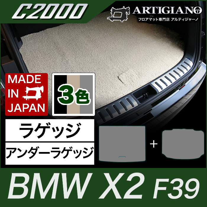 BMW X2 ラゲッジマット+アンダーラゲッジマット トランクマット C2000シリーズ SALE H30年4月～ F39 本物◆