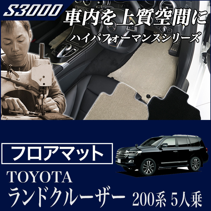 トヨタ ランドクルーザー 200系 激安店舗 オープニングセール 5人乗 フロアマット H19年9月～ S3000シリーズ