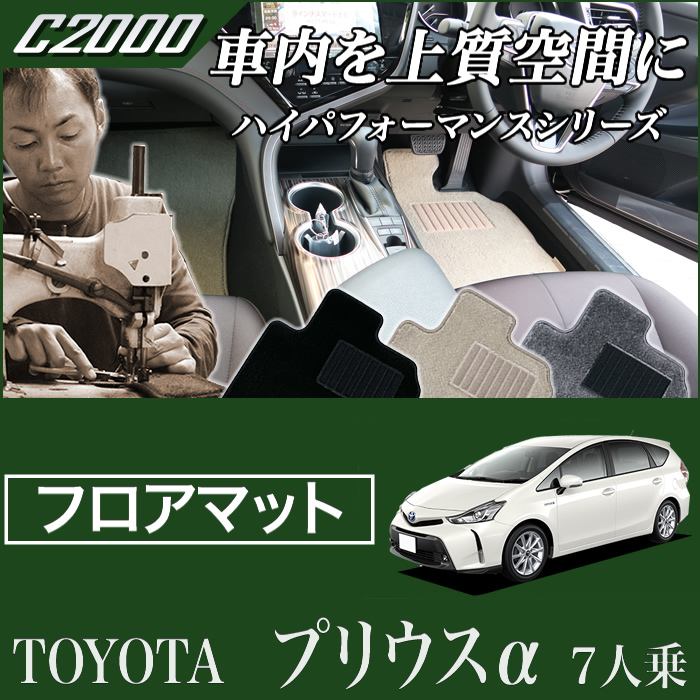 日本限定モデル 【アウトレット送料無料】 トヨタ プリウスα フロアマット 2011年5月～ 7人乗り C2000シリーズ