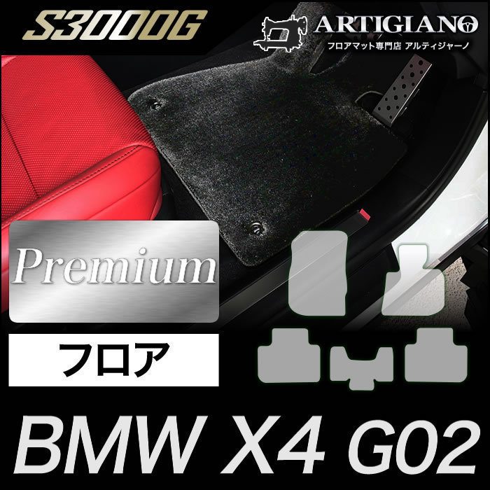 BMW X4 G02 【オンライン限定商品】 お手頃価格 フロアマット 5枚組 2018年9月～ S3000Gシリーズ