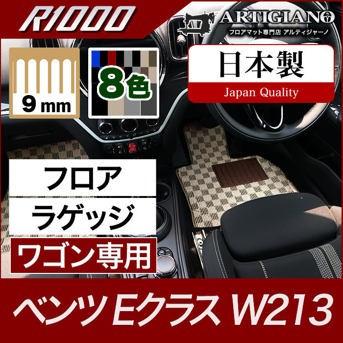 ベンツ Eクラス フロアマット+ラゲッジマット トランクマット 右ハンドル用 限定製作 ワゴン専用 R1000シリーズ 信憑 W213