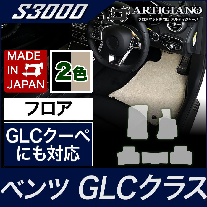メルセデス ベンツ GLC X253 最旬トレンドパンツ フロアマット S3000シリーズ 5枚組 高評価！ '16年2月～