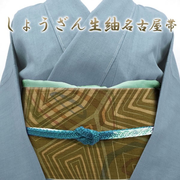玄関先迄納品 名古屋帯 九寸 しょうざん 極上 生紬 手織り 鶯茶色