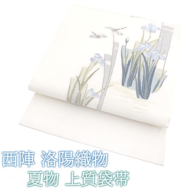 夏物 袋帯 西陣 洛陽織物 白 銀通し 金銀糸 菖蒲 トンボ フォーマル 夏
